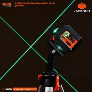 🔥รุ่นใหม่ ฟรีขาตั้ง!!🔥 เลเซอร์ระดับ PUMPKIN 28368 (3D 12 เส้น) / 28369 (4D 16 เส้น) เลเซอร์วัดระยะ
