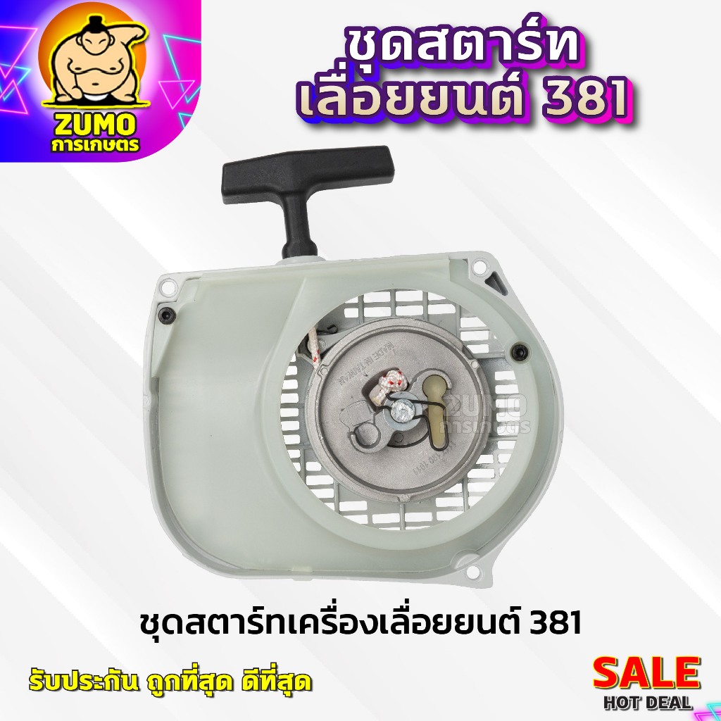 ชุดสตาร์ทเครื่องเลื่อยยนต์381 อะไหล่เครื่องเลื่อยยนต์381 ชุดสตาร์ทเลื่อย381