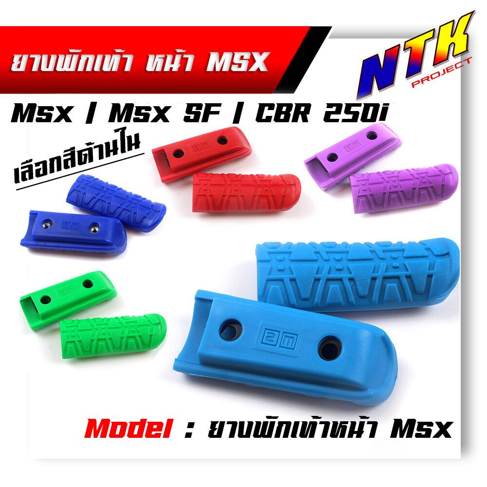 ยางพักเท้า MSX 125 , MSX-SF , CBR 250i สวย แข็งแรง ทนทาน (มีให้เลือกสีด้านใน)