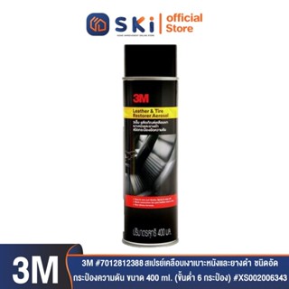 3M #7012812388 สเปรย์เคลือบเงาเบาะหนังและยางดำ ชนิดอัดกระป๋อ…