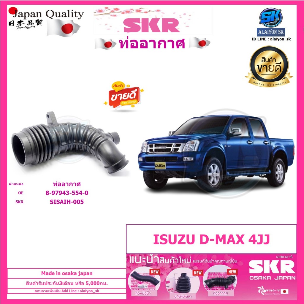 SKR ท่ออากาศสัญชาติญี่ปุ่น ISUZU D-MAX 4JJ (Made in osaka japan)  (โปรส่งฟรี) ประกัน3เดือน5,000โล