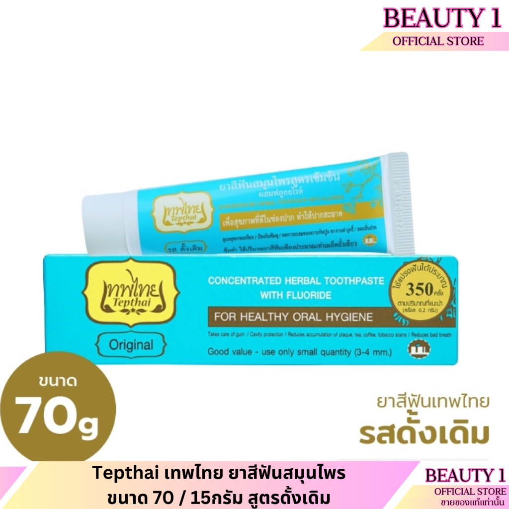 [ขายดี] Tepthai เทพไทย ยาสีฟันสมุนไพร ขนาด 70 / 15กรัม สูตรดั้งเดิม