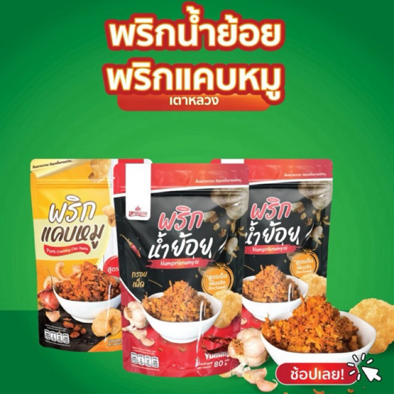 พริกน้ำย้อยและพริกแคบหมู เตาหลวง (แคบหมูแน่นๆ)