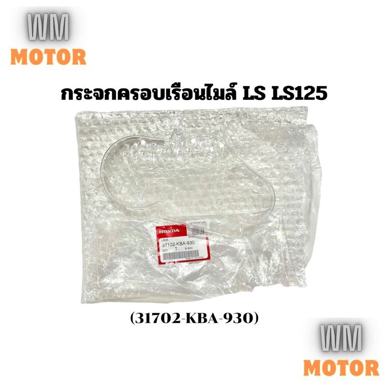 กระจกไมล์ กระจกเรือนไมล์ LS LS125 แอลเอส (37102-KBA-930) ของแท้ ใช้ได้ทั้งแอลเอสตัวเก่าและตัวใหม่