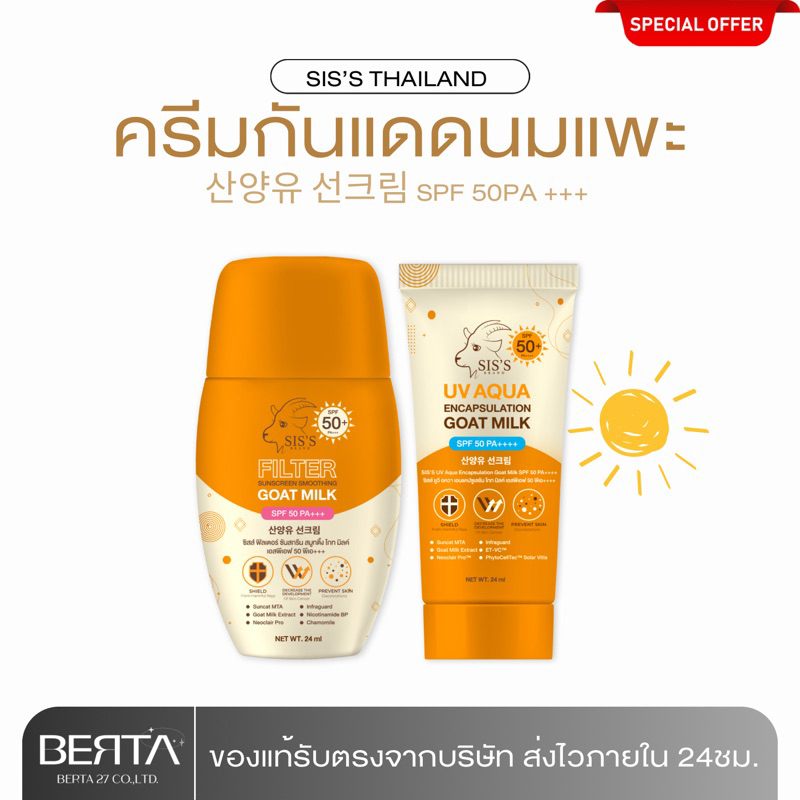 (ลด50%ในไลฟ์) กันแดดนมแพะแบบหลอด 2สูตร Sis’s กันแดดปรับผิวเนียนกระจ่างใส SPF 50 PA++++ (กันแดดเพียว+กันแดดฟิลเตอร์)