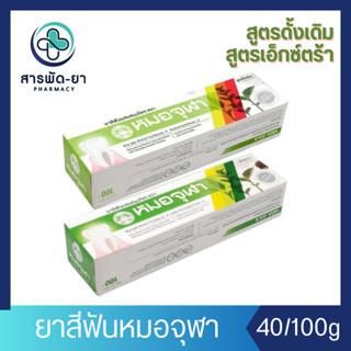 ยาสีฟันหมอจุฬา หลอดเล็ก 40 g หลอดใหญ่ 100 g สูตรดั้งเดิม สูต…