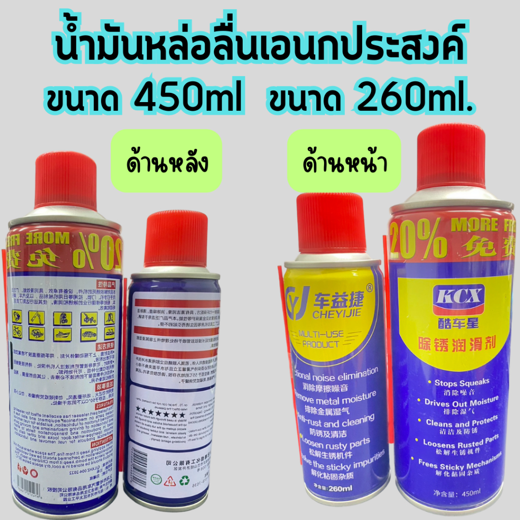 น้ำมันหล่อลื่นเอนกประสงค์ ขนาด 450ml /260ml. น้ำมันหล่อลื่น