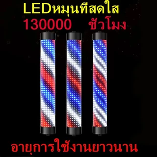 ไฟหมุนหน้าร้านเสริมสวย led กันน้ำ กันแดด