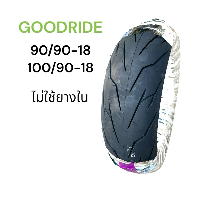 ยางนอก Goodride H993 ลายสายฟ้า 90/90-18, 100/90-18 ยางเรเดียล ไม่ใช้ยางใน ยางคุณภาพดี จัดส่งทุกวัน