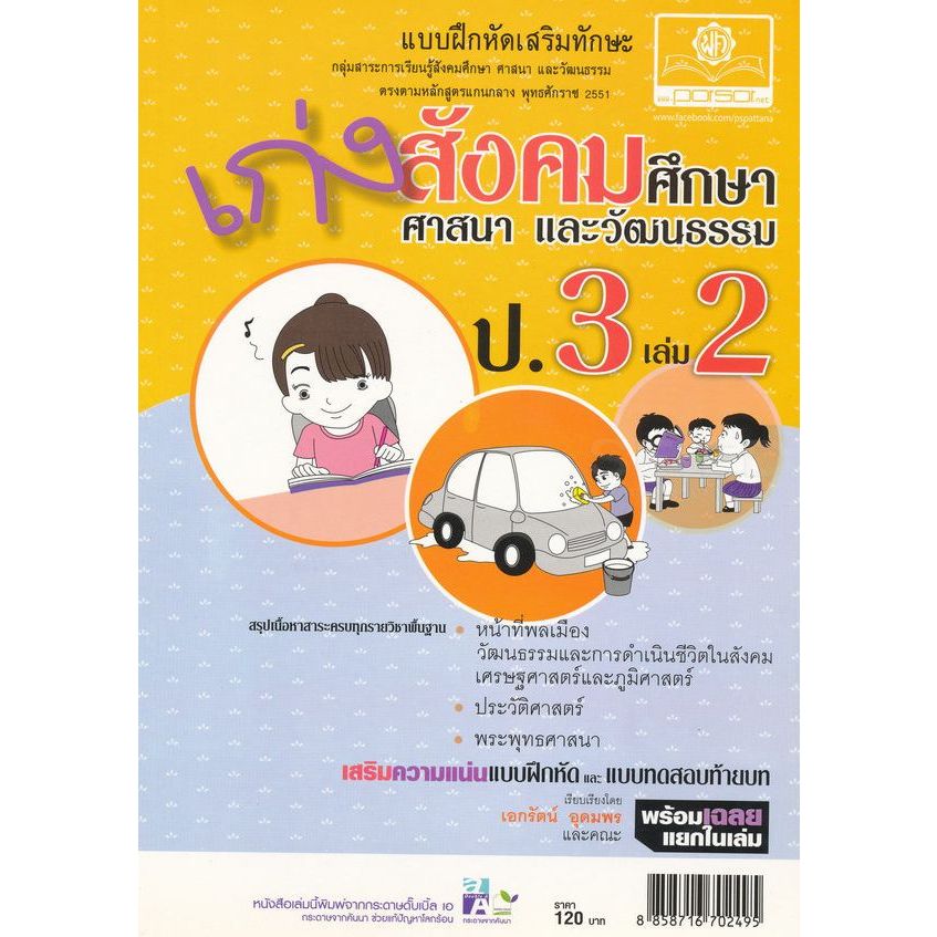 8858716702495 เก่งสังคมศึกษาฯ ป.3 เล่ม 2 (หลักสูตร 2551)