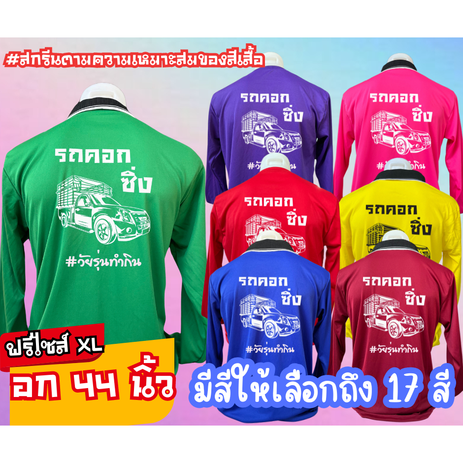 เสื้อสกรีน คอปก-คอกลม รถคอกซิ่ง "วัยรุ่นทำกิน" ฟรีไซส์ อก44นิ้ว