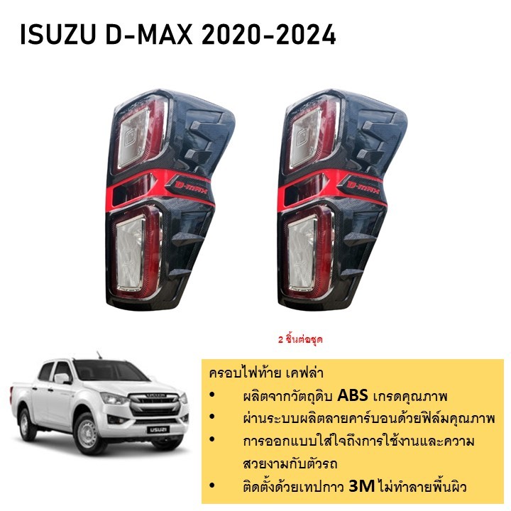 ฝาครอบไฟท้าย ลายเคฟล่าคาร์บอน สำหรับรถ ISUZU D-MAX 2020-2024 (2 ชิ้น) (ใส่ได้เฉพาะรุ่นที่เป็นไฟ LED)