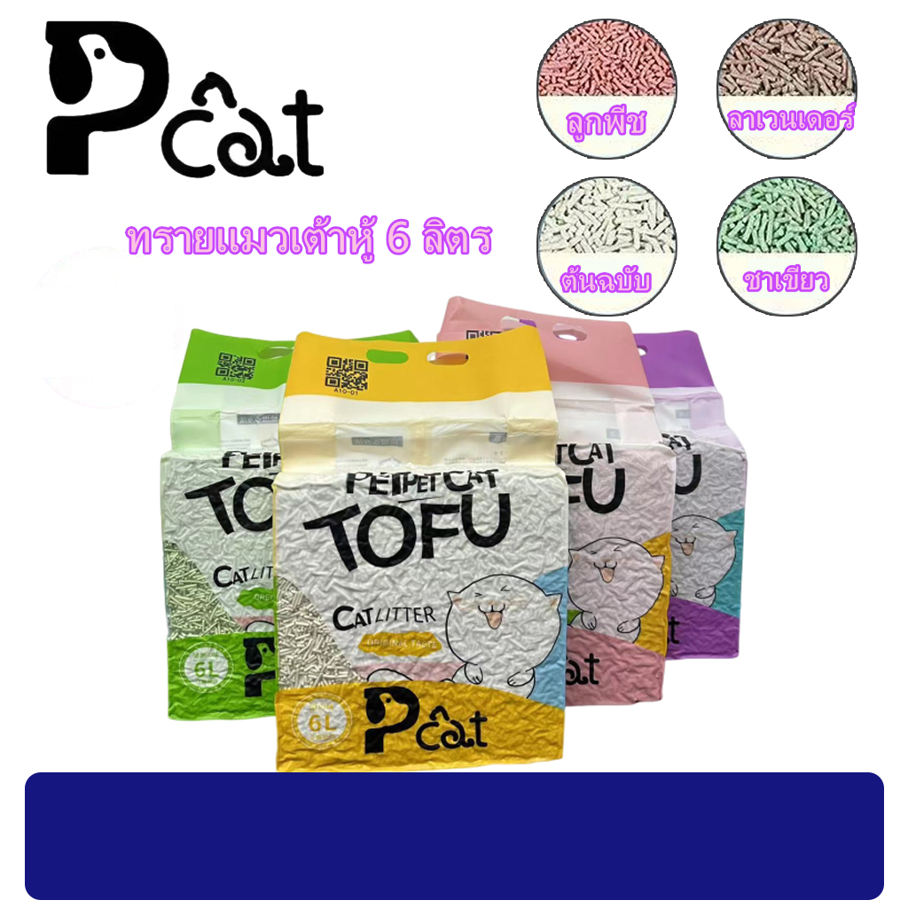 PP A10 ทรายแมวเต้าหู้ ออร์แกนิค100% ผลิตจากกากถั่วเหลืองธรรมชาติ ทรายแมว Cat Litter 6L ทรายแมวเต้าหู