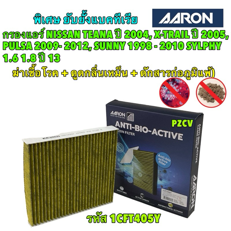 กรองแอร์ ฆ่าเชื้อโรค ดับกลิ่น NISSAN TEANA J31 ปี04-08, X-TRAIL T30 ปี04-08, PULSA 09-12, SUNNY 98-1