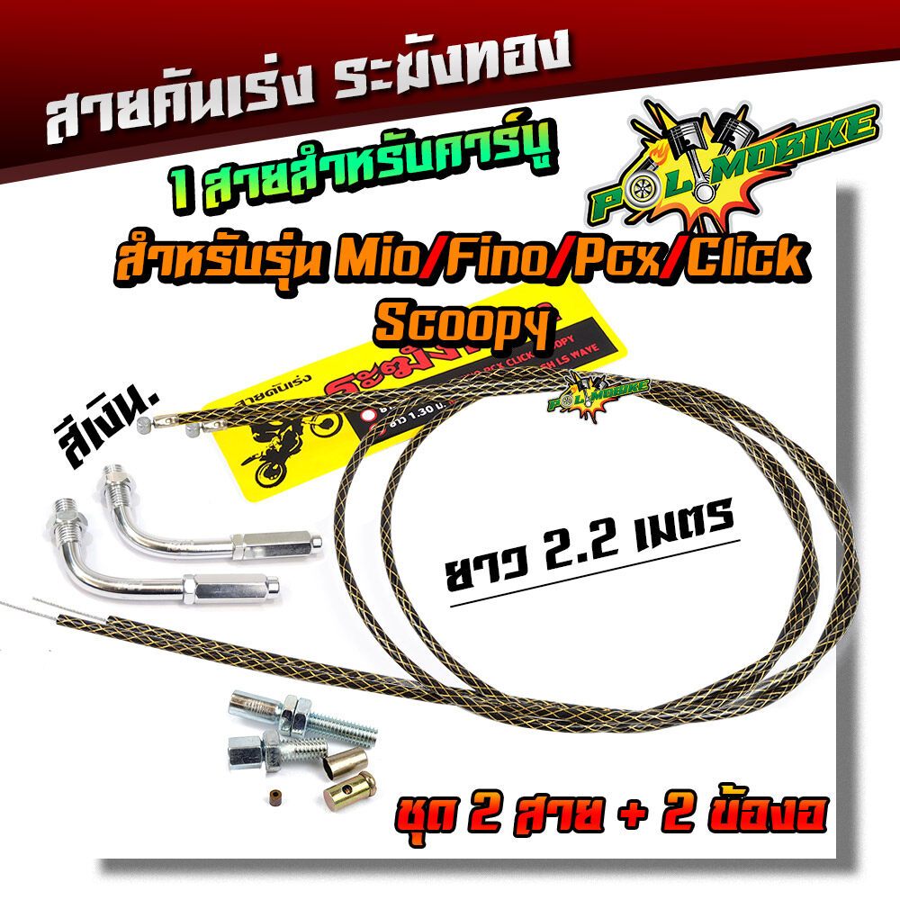 สายคันเร่งระฆังทอง +ข้องอสายคันเร่ง ยาว 2.2 เมตร สายคู่ !!! สำหรับ MIO/FINO/PCX/CLICK/SCOOPY สายดำลายทอง