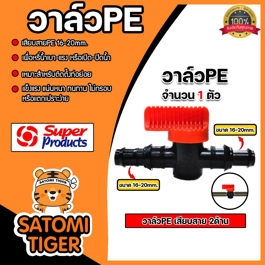 Super Products วาล์วPE แบบเสียบสาย2ข้าง ขนาด 16-20mm.  (สีส้ม) #359-1620