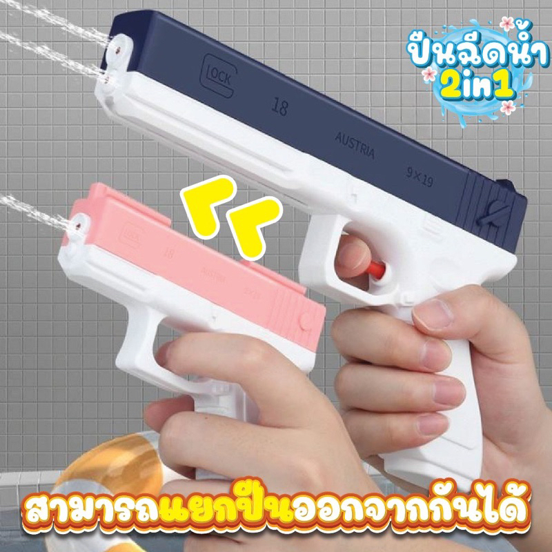 💦COD💦ปืนฉีดน้ำเด็ก ปืนฉีดน้ำ ปืนฉีดน้ำสงกรานต์ 2 in 1 ยิงไกล 400 มลสา ของเล่นเด็ก