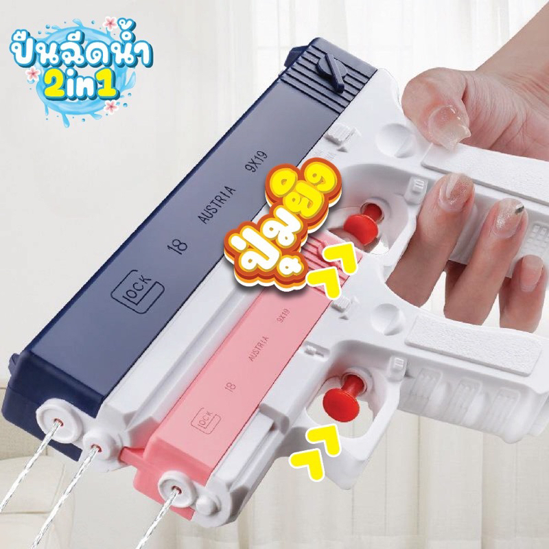 💦COD💦ปืนฉีดน้ำเด็ก ปืนฉีดน้ำ ปืนฉีดน้ำสงกรานต์ 2 in 1 ยิงไกล 400 มลสา ของเล่นเด็ก