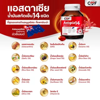CMF Astaxia14 [เช็ตสุดคุ้ม 2 กระปุก] แอสตาเซีย น้ำมันสกัดเย็น 14 ชนิด By ซี ศิวัฒน์