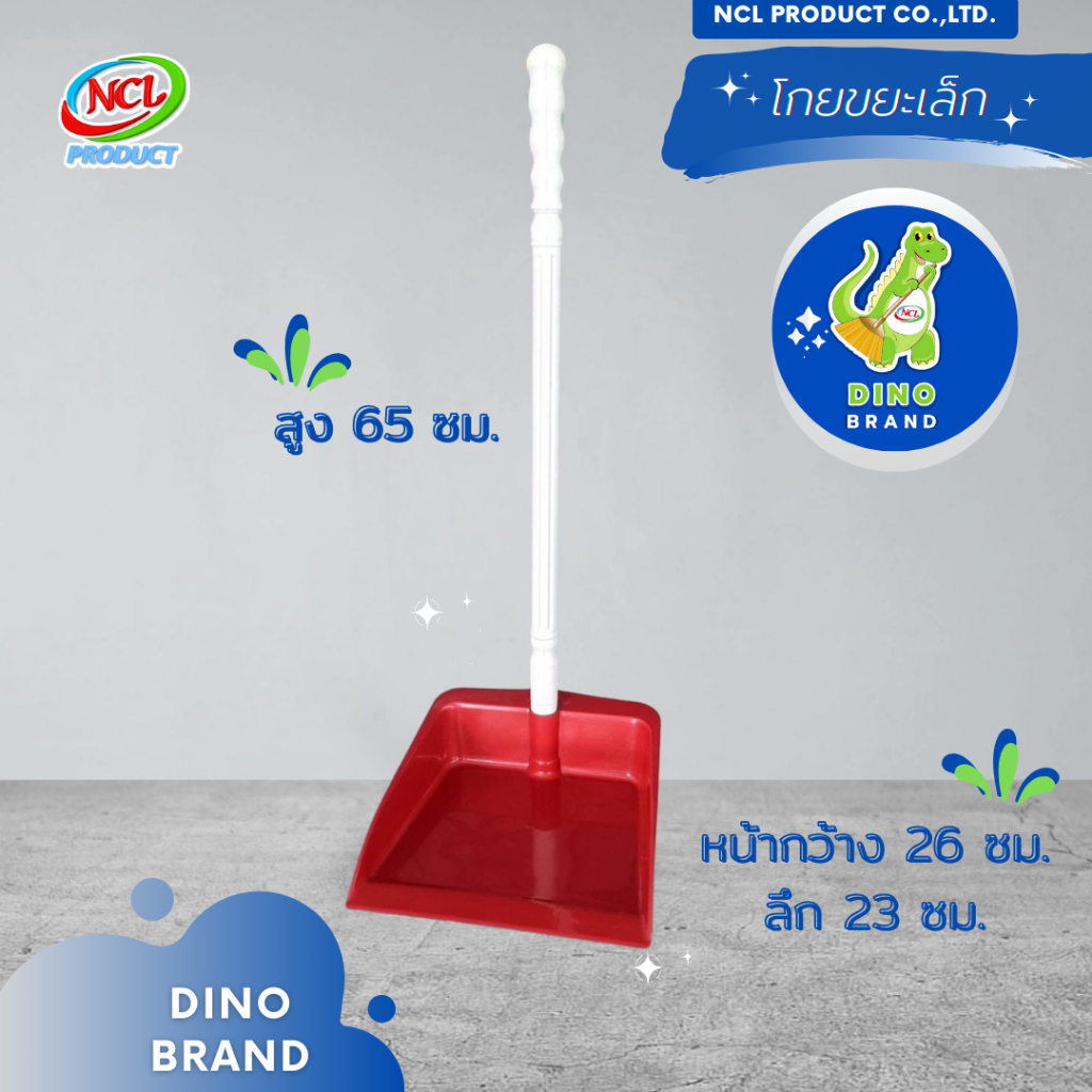 ที่ตักขยะพลาสติก โกยขยะB พร้อมส่ง โกยB ขนาดเล็ก ด้ามจับกระชับมือ DINO BRAND