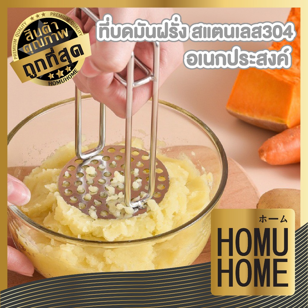 【HOMUHOME ホーム】ที่บดมันฝรั่ง ฟักทอง กล้วย ผลไม้ มันบด อาหารเด็ก สแตนเลส อุปกรณ์ด้ามกด KARA10 NX GK