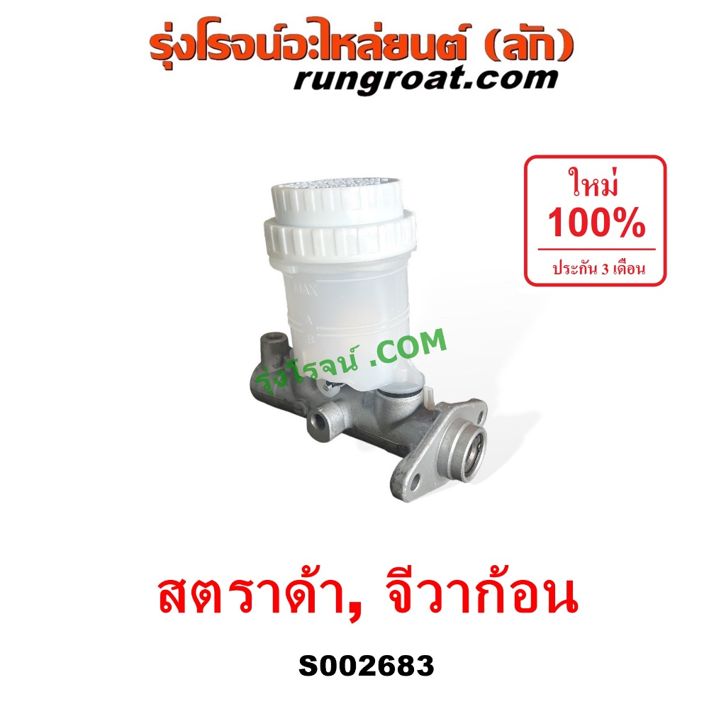 S002683 แม่ปั๊มเบรคสตราด้า สตาด้า แม่ปั๊มเบรคSTRADA แม่ปั๊มเบรคมิตซูสตราด้า แม่ปั้มเบรคสตราด้า สตาด้า แม่ปั้มเบรคSTRADA
