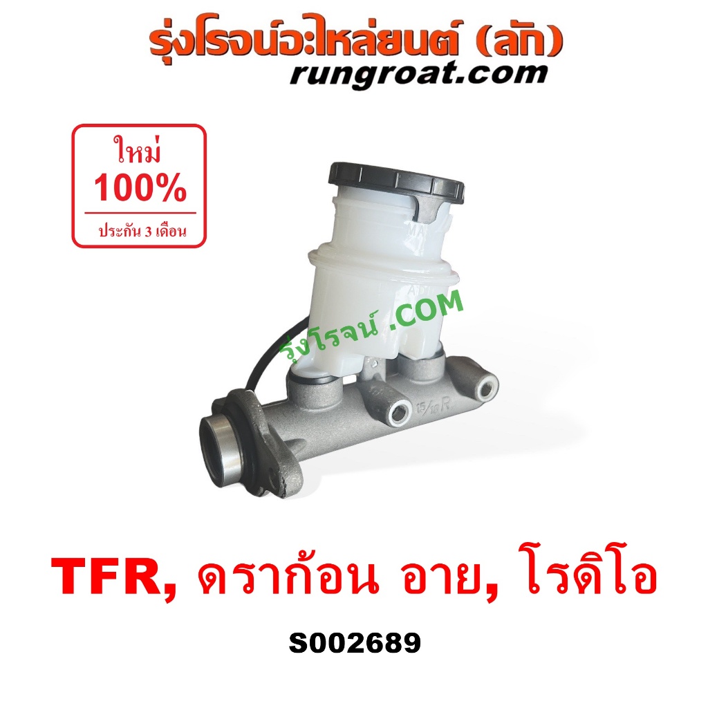 S002689 แม่ปั๊มเบรคTFR แม่ปั้มเบรคTFR แม่ปั๊มเบรคอีซูซุTFR ดราก้อน มังกรทอง แม่ปั๊มเบรคISUZU แม่ปั้มเบรคอีซูซุ TFR ISUZU