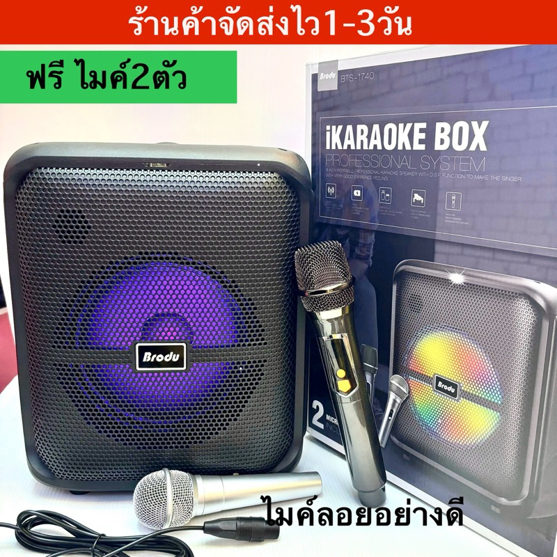 ลำโพงบลูทูธ 8 นิ้ว BRODU BTS-1740 / 1799 ฟรีไมค์ ลำโพงช่วยสอน (ปรับแอคโค่ไมค์ได้ ) เบสแน่น