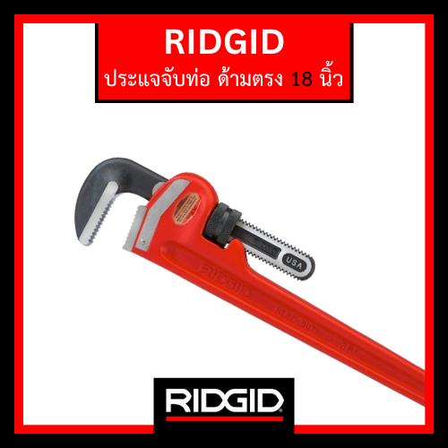 Ridgid ประแจจับท่อด้ามตรง 18 นิ้ว (31025) Straight Pipe Wrench สำหรับช่างมืออาชีพ งานอุตสาหกรรม ของแท้