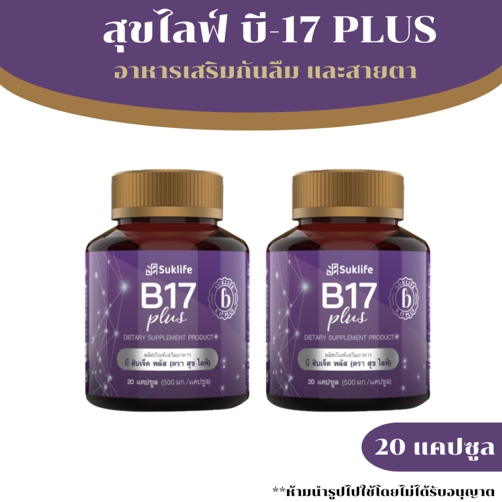 สุขไลฟ์ บี17 พลัส Suklife B17 Plus ผลิตภัณฑ์เสริมอาหาร  สมุนไพรกันลืม ดูแลเรื่องความจำ และดวงตา