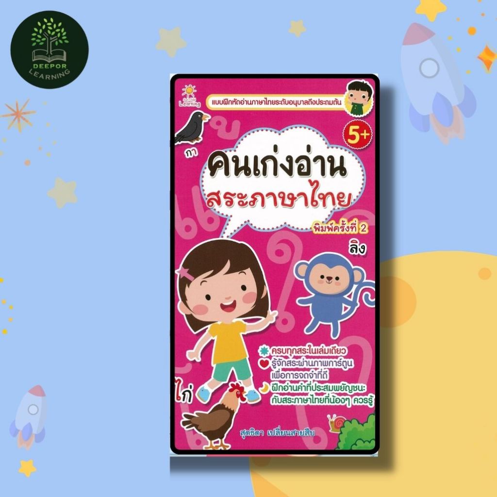 หนังเด็ก คนเก่งอ่านสระภาษาไทย ค.2 แบบฝึกหัดอ่านภาษาไทยระดับอนุบาลถึงประถมต้น