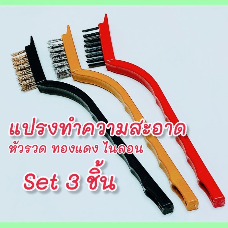 แปรงรวดทำความสะอาด 1 เเพ็ค 3 ชิ้น หัวรวด หัวทองเหลือง หัวไนลอน