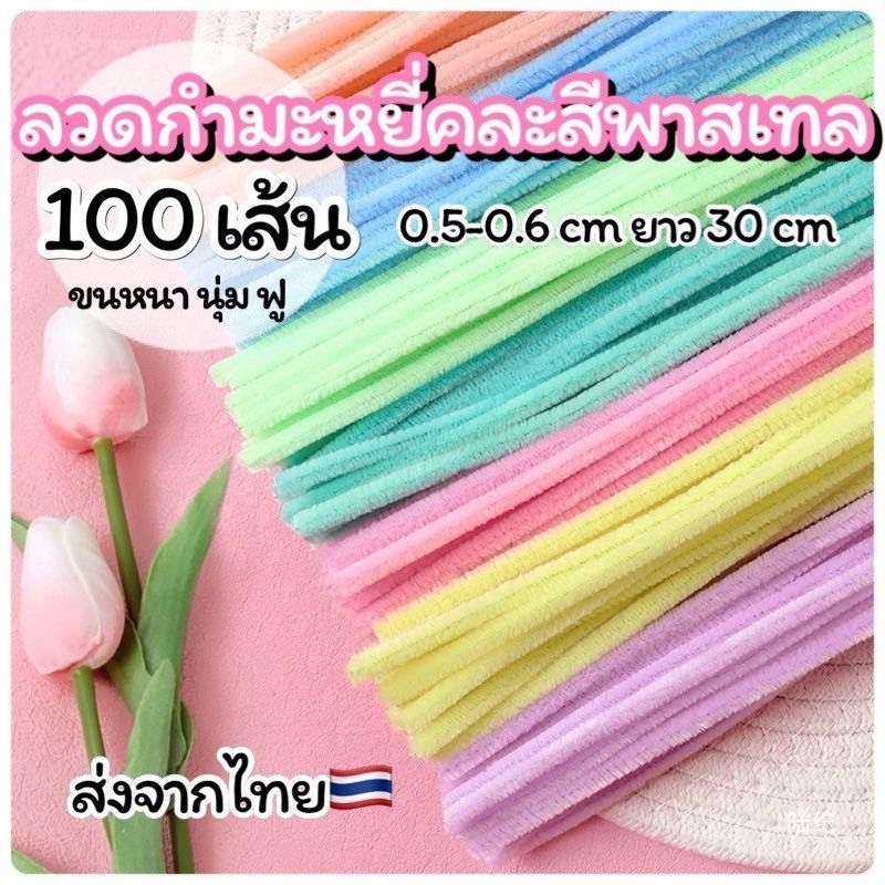 ลวดกำมะหยี่ คละสีพาสเทล 100 เส้น พร้อมส่งจากไทย (หนา0.5mm ยาว 30cm )