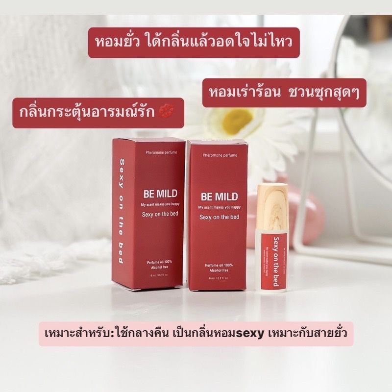 ออยล์น้ำหอมแท้ Be mild หอมยั่ว ผัวหลง