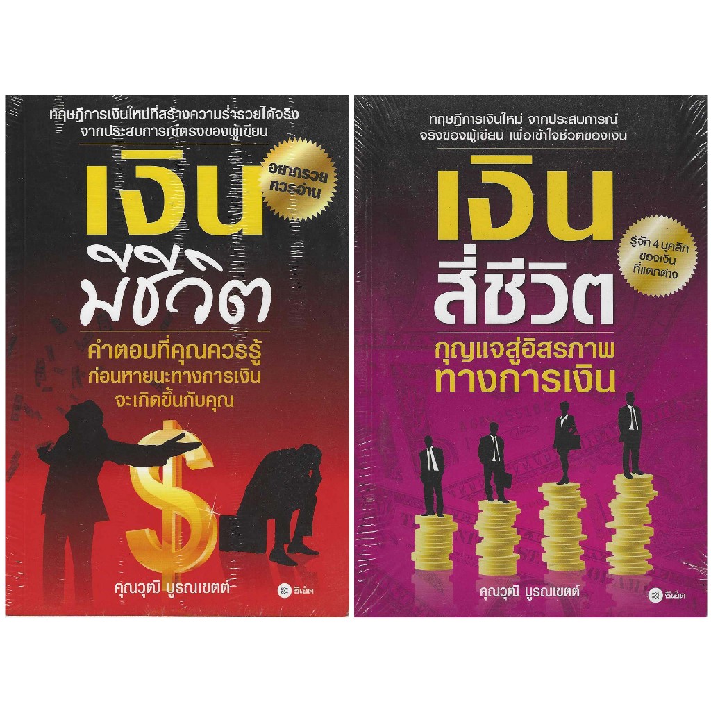 เงินมีชีวิต เงินสี่ชีวิต