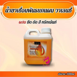 💥เชื่อมพันธแกนผม เชื่อมแกนผม ของแท้💯💥 วาเลนซี่ อันทิเมท💯💥 เพาเวอร์ บอร์น เพล็กซ์