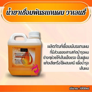 💥เชื่อมพันธแกนผม เชื่อมแกนผม ของแท้💯💥 วาเลนซี่ อันทิเมท💯💥 เพาเวอร์ บอร์น เพล็กซ์