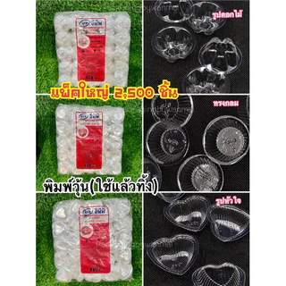 ถ้วย ถ้วยวุ้น พลาสติกใส ถ้วยวุ้นเล็ก พิมพ์วุ้น (ทรงกลม, ทรงหัวใจ, ทรงดอกไม้) ขนาด 4 ซม./100 ชิ้น
