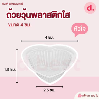 ถ้วย ถ้วยวุ้น พลาสติกใส ถ้วยวุ้นเล็ก พิมพ์วุ้น (ทรงกลม, ทรงหัวใจ, ทรงดอกไม้) ขนาด 4 ซม./100 ชิ้น