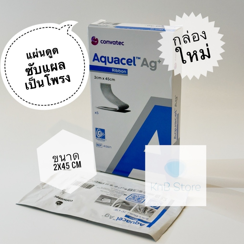 แบ่งขาย ราคาต่อ 1 แผ่น Aquacel Ag+ 2x45 cm และ 1X45 สำหรับแผลโพรง