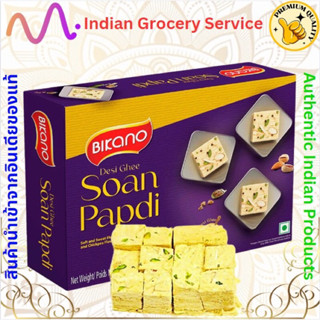 Bikano Soanpapdi 250g ขนมอินเดีย Soan Papdi สายไหมอินเดีย
