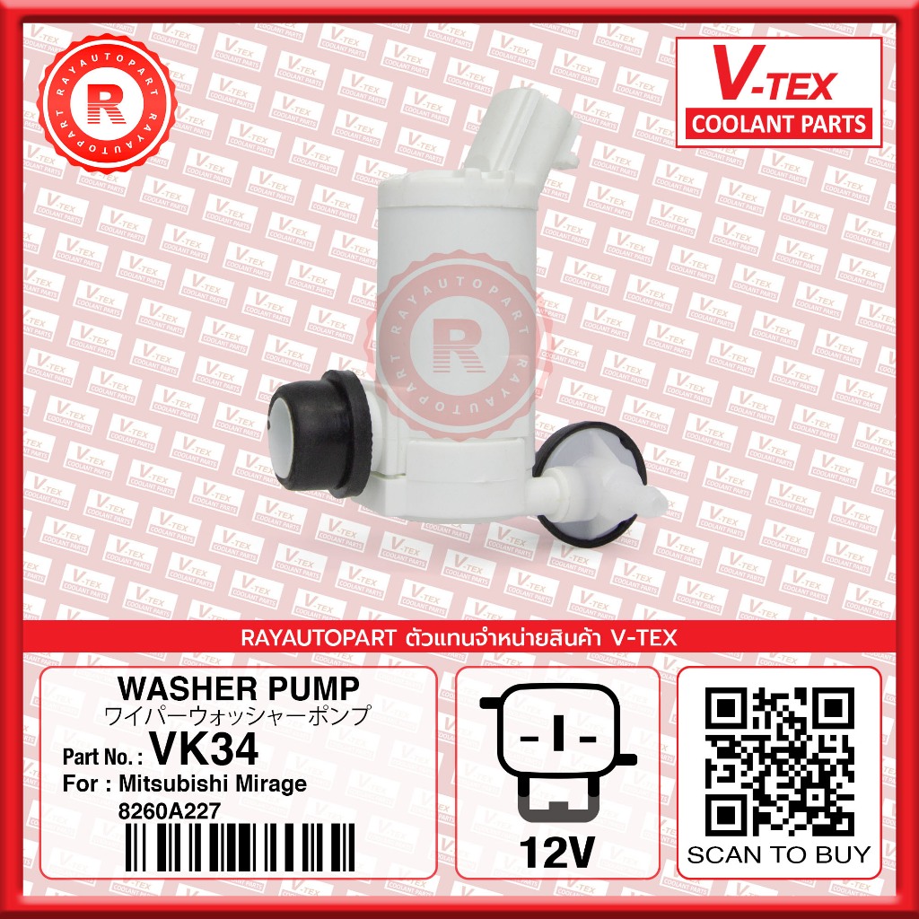 มอเตอร์ฉีดน้ำฝน MITSUBISHI MIRAGE 2 ท่อ หน้าขหลัง V-TEX  VK34 8260A227