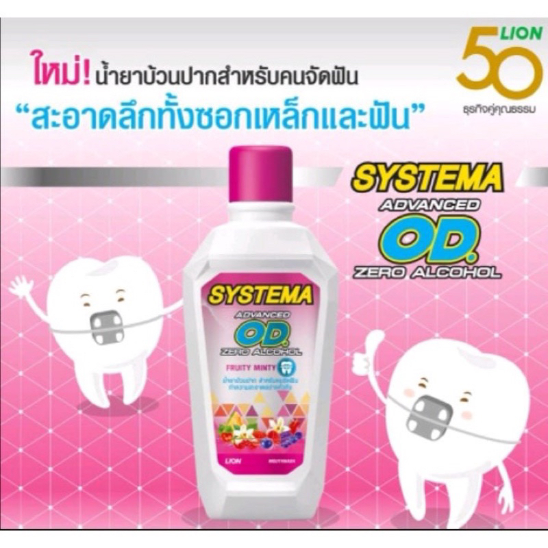 Systema OD น้ำยาบ้วนปาก ซิสเท็มมา โอดี สำหรับคนจัดฟัน สูตร แอดวานซ์ โอดี 500 มล.