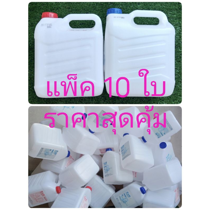 แกลลอน 5.5 ลิตร แพ็ค 10 ใบ สภาพดี ราคาถูก มือสอง