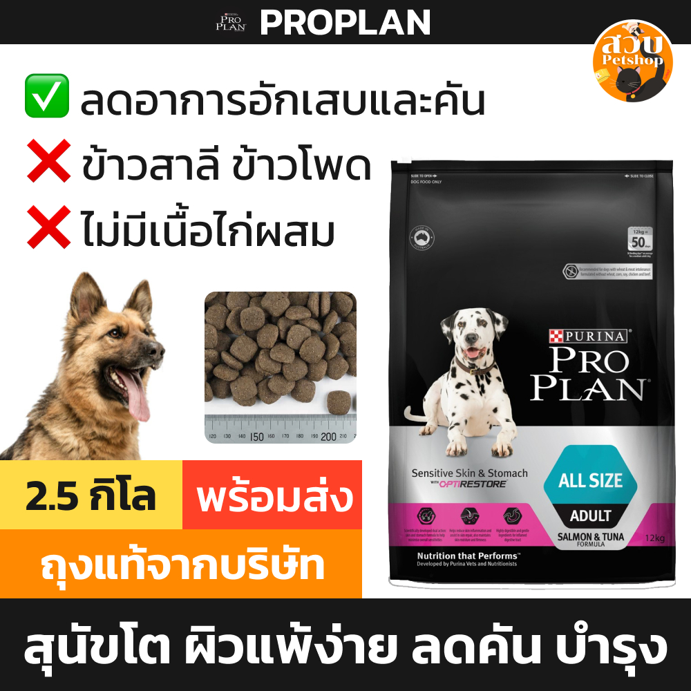 [ใหม่สุด หมดอายุ 10/2024] Purina Proplan อาหาร สุนัข โปรแพลน Sensitive Skin &amp; Stomach สุนัขโต ทุกสายพันธุ์ ขนาด 2.5kg
