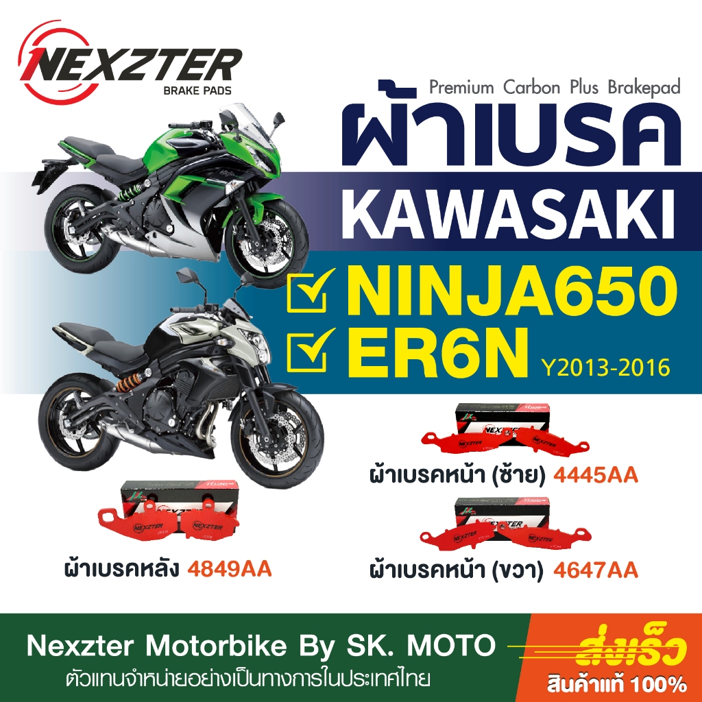 ผ้าเบรค Nexzter สำหรับ Kawasaki ER6n ( 2010-2016 )