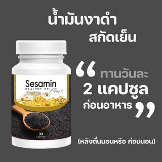 น้ำมันงาสกัด 60 เม็ด บำรุงข้อเข่า กระดูก เซซามิน น้