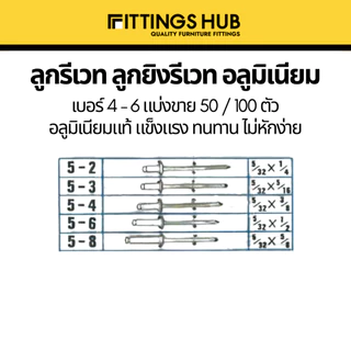 (50/100ตัว) รีเวท ลูกรีเวทอลูมิเนียม แบ่งขาย เบอร์4-5