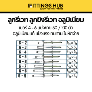 (50/100ตัว) รีเวท ลูกรีเวทอลูมิเนียม แบ่งขาย เบอร์4-5