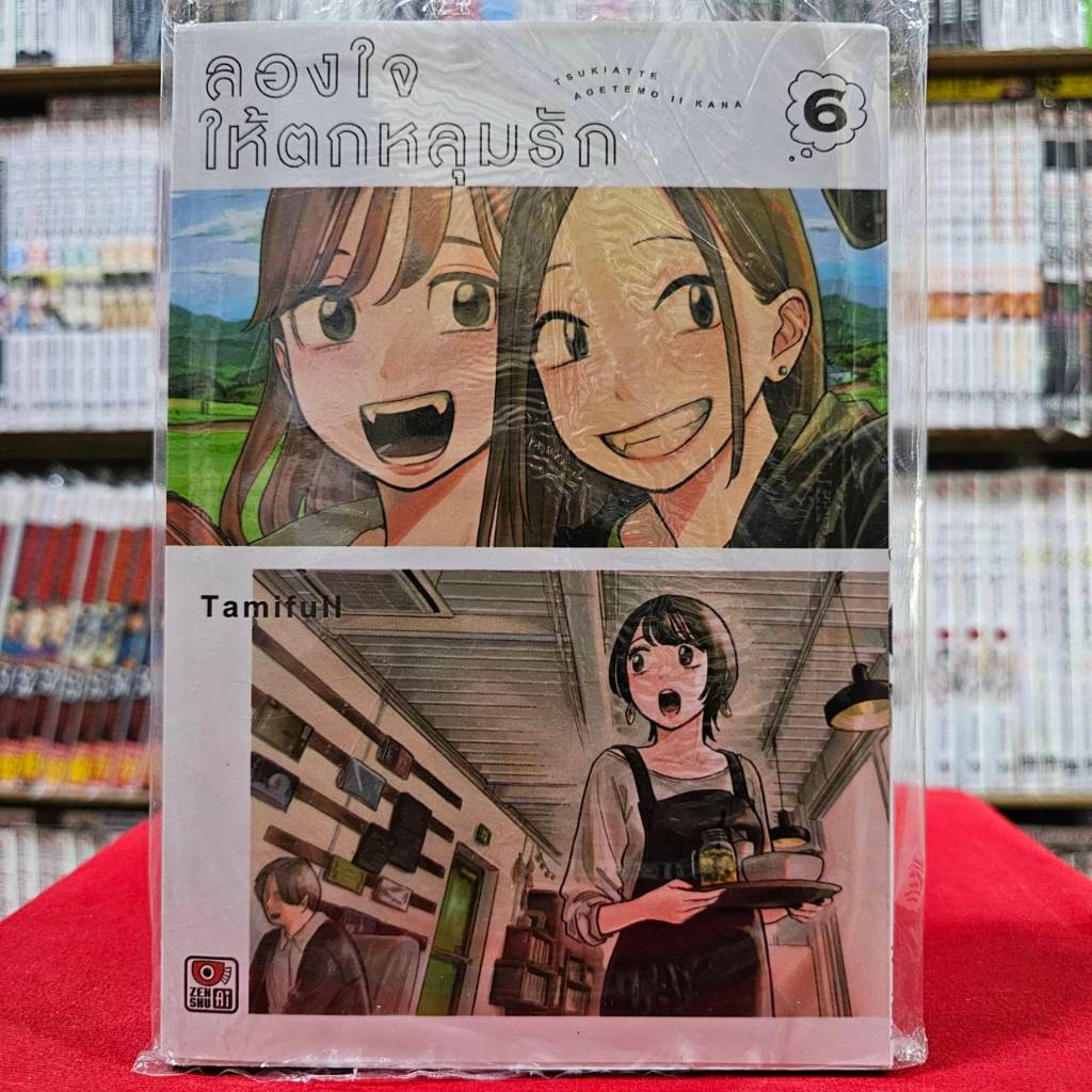 (แยกเล่ม) ลองใจให้ตกหลุมรัก เล่มที่ 1-6 หนังสือการ์ตูน การ์ตูนยูริ เซนซู ลองใจ
